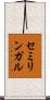 セミリンガル Scroll
