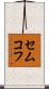 セムコフ Scroll