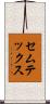 セムテックス Scroll