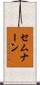 セムナーン Scroll