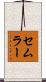 セムラー Scroll