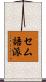 セム語派 Scroll