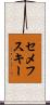 セメフスキー Scroll
