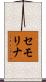 セモリナ Scroll