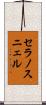 セラノスニェル Scroll