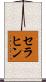 セラヒン Scroll