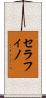 セラフィノ Scroll