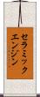 セラミックエンジン Scroll