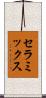 セラミックス Scroll