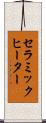セラミックヒーター Scroll