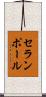 セランポール Scroll