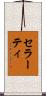 セラーティ Scroll