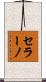 セラーノ Scroll
