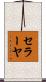 セラーヤ Scroll