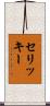 セリッキー Scroll