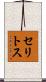 セリトス Scroll