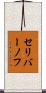 セリバーノフ Scroll