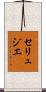 セリュジエ Scroll