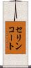 セリンコート Scroll