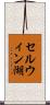 セルウィン湖 Scroll