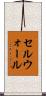 セルウォール Scroll