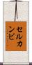 セルカンビ Scroll