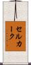 セルカーク Scroll