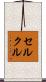 セルクル Scroll