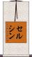 セルシン Scroll