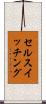 セルスイッチング Scroll