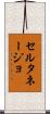 セルタネージョ Scroll