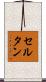 セルタン Scroll
