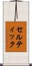 セルティック Scroll