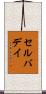 セルバデイ Scroll