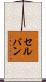 セルバン Scroll