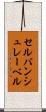 セルバンシュレーベル Scroll