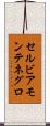 セルビアモンテネグロ Scroll