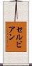 セルビアン Scroll