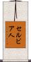 セルビア人 Scroll