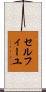 セルフィーユ Scroll