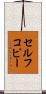 セルフコピー Scroll