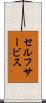 セルフサービス Scroll
