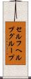 セルフヘルプグループ Scroll