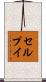 セルプイ Scroll