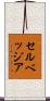 セルベッジア Scroll