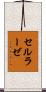 セルラーゼ Scroll