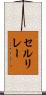 セル・リレー Scroll