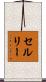 セルリー Scroll