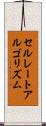 セルレートアルゴリズム Scroll