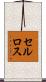 セルロス Scroll